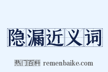 隐漏近义词是什么意思的图片